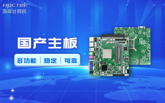 好主板背后的秘密，國(guó)產(chǎn)主板制造流程全解析?(圖2)