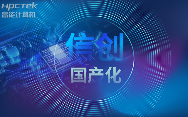 積極推進國產(chǎn)化適配，國產(chǎn)主板賦能信創(chuàng)生態(tài)建設(shè)(圖1)