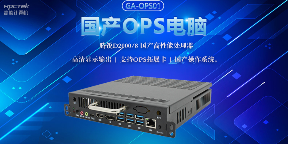 國(guó)產(chǎn)OPS電腦，助力5G+智慧教育課堂建設(shè)(圖2)