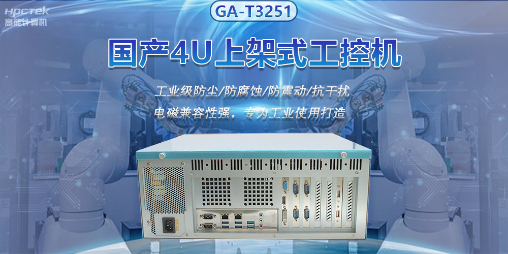 國(guó)產(chǎn)4U上架式工控機(jī)，推動(dòng)新型工業(yè)化發(fā)展(圖2)
