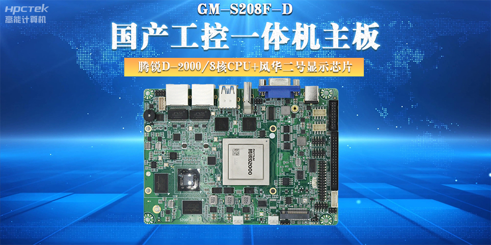 國產(chǎn)工控主板，大力推進新型工業(yè)化(圖2)