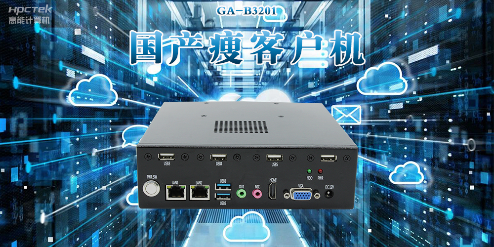 新科技賦能|國產瘦客戶機創(chuàng)新應用場景賦能多領域發(fā)展(圖2)