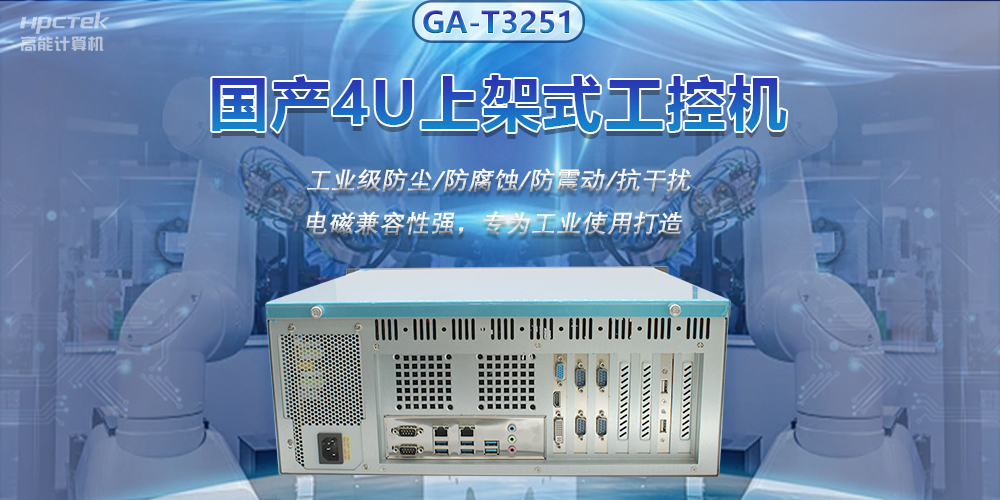 國(guó)產(chǎn)工控機(jī)推進(jìn)智能制造，賦能智慧工廠快速發(fā)展(圖2)