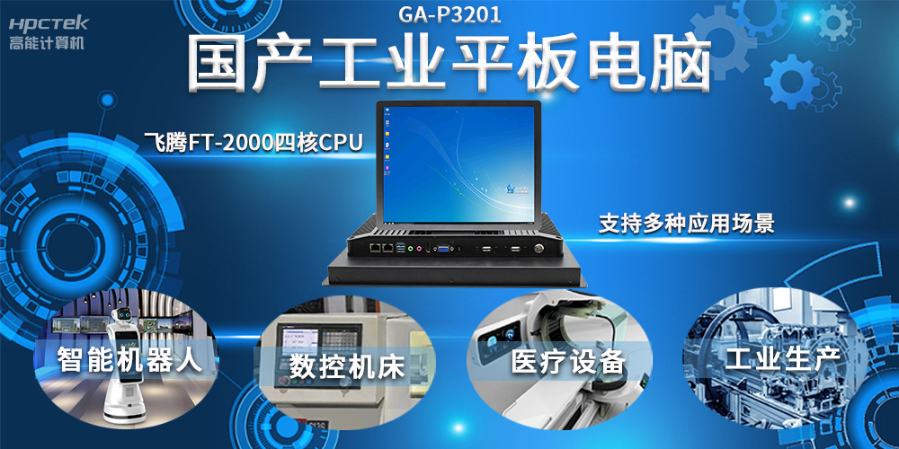 工業(yè)機(jī)器人智能化升級(jí)，國(guó)產(chǎn)工業(yè)平板電腦賦能工業(yè)機(jī)器人應(yīng)用(圖2)