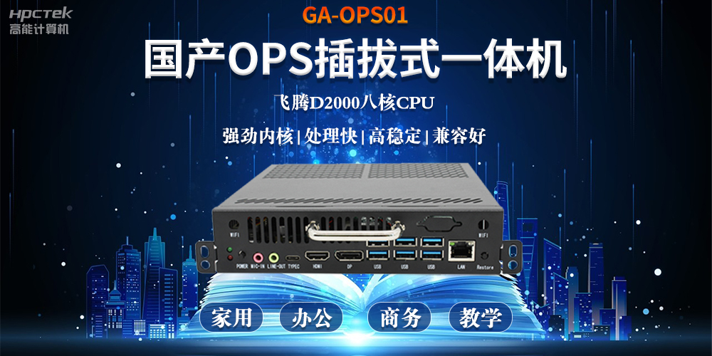 智能化教育的加速器，國產(chǎn)OPS電腦模塊的跨領(lǐng)域應(yīng)用(圖2)