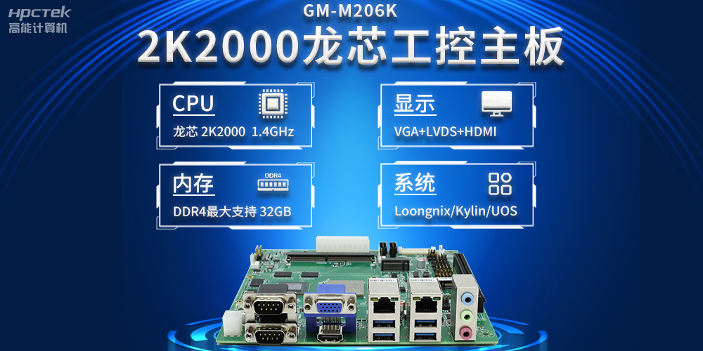 新型工業(yè)化深入推進，國產(chǎn)化龍芯2K2000工控主板助力新型工業(yè)化發(fā)展穩(wěn)定運行(圖2)