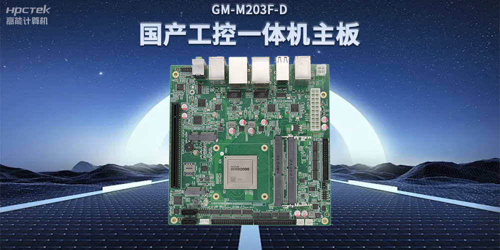 國產(chǎn)飛騰D2000一體機(jī)主板，賦能政務(wù)一體機(jī)終端應(yīng)用(圖2)
