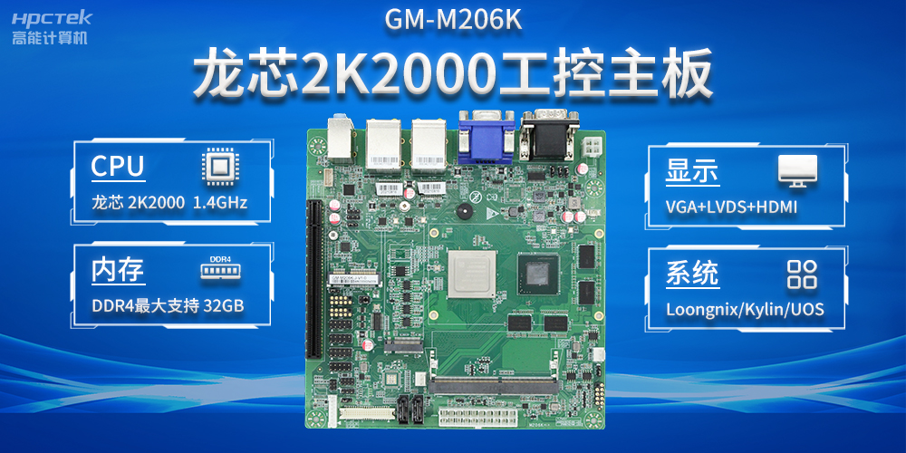 加快以科技創(chuàng)新為驅(qū)動(dòng)力，龍芯2K2000助推信息化領(lǐng)域安全發(fā)展(圖2)