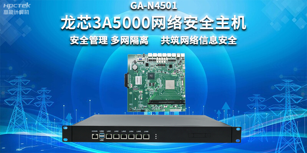 國產(chǎn)龍芯3A5000網(wǎng)絡(luò)安全整機(jī)，助力企業(yè)保障關(guān)鍵信息基礎(chǔ)設(shè)施安全(圖2)