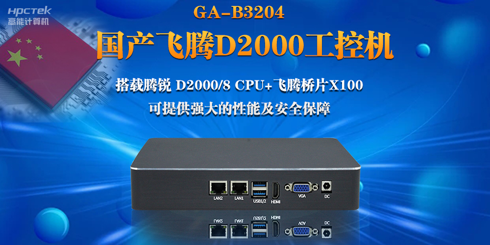 【連接萬物，智造未來】國(guó)產(chǎn)飛騰D2000瘦客戶機(jī)助力自助商顯互聯(lián)網(wǎng)應(yīng)用(圖2)