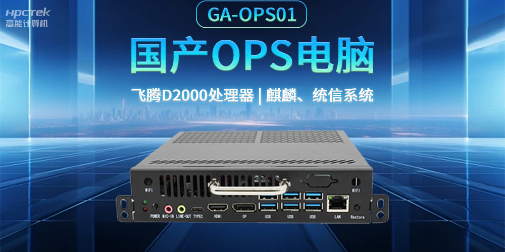發(fā)展智慧課堂，國產(chǎn)OPS電腦為智慧教育注入新能量(圖2)