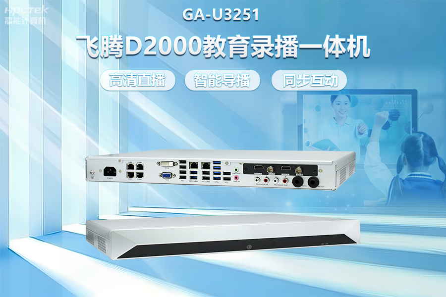 飛騰D2000教育錄播一體機，構(gòu)建數(shù)字時代教育新形態(tài)(圖2)