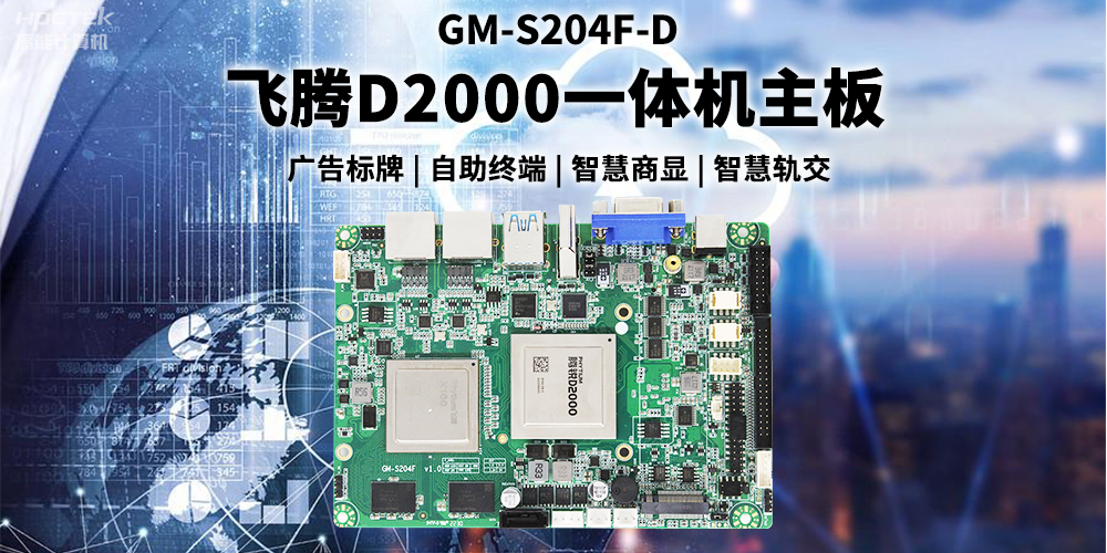 國產飛騰D2000一體機主板賦能商顯領域，為智慧顯示增添新動能(圖2)