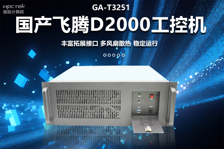 穩(wěn)定可靠的工業(yè)解決方案，國(guó)產(chǎn)飛騰D2000工控機(jī)在工業(yè)自動(dòng)化領(lǐng)域中的應(yīng)用(圖1)