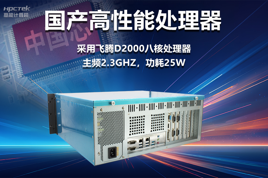 穩(wěn)定可靠的工業(yè)解決方案，國(guó)產(chǎn)飛騰D2000工控機(jī)在工業(yè)自動(dòng)化領(lǐng)域中的應(yīng)用(圖2)
