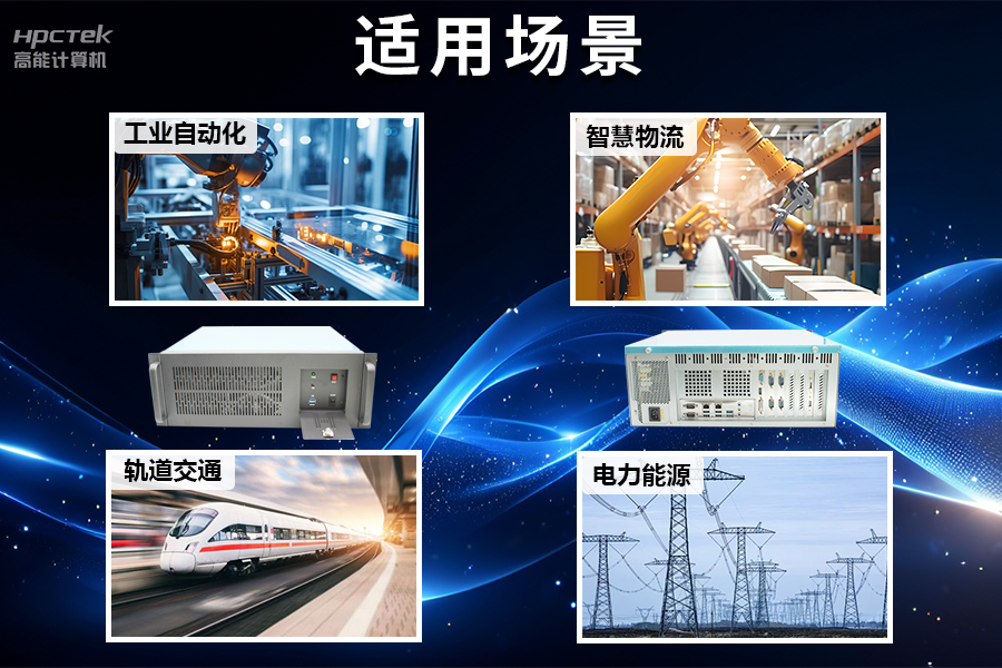 穩(wěn)定可靠的工業(yè)解決方案，國(guó)產(chǎn)飛騰D2000工控機(jī)在工業(yè)自動(dòng)化領(lǐng)域中的應(yīng)用(圖5)