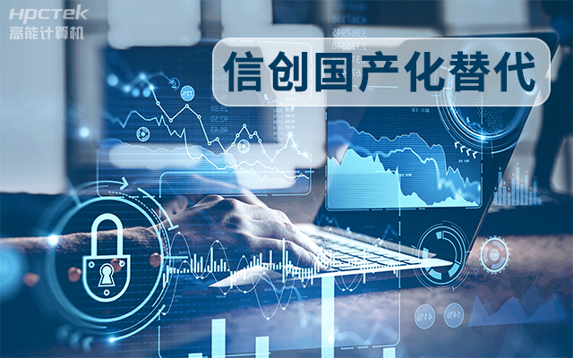 信創(chuàng)國(guó)產(chǎn)化替代正當(dāng)時(shí)，國(guó)產(chǎn)工控主板打造自主可控的智能制造核心(圖1)