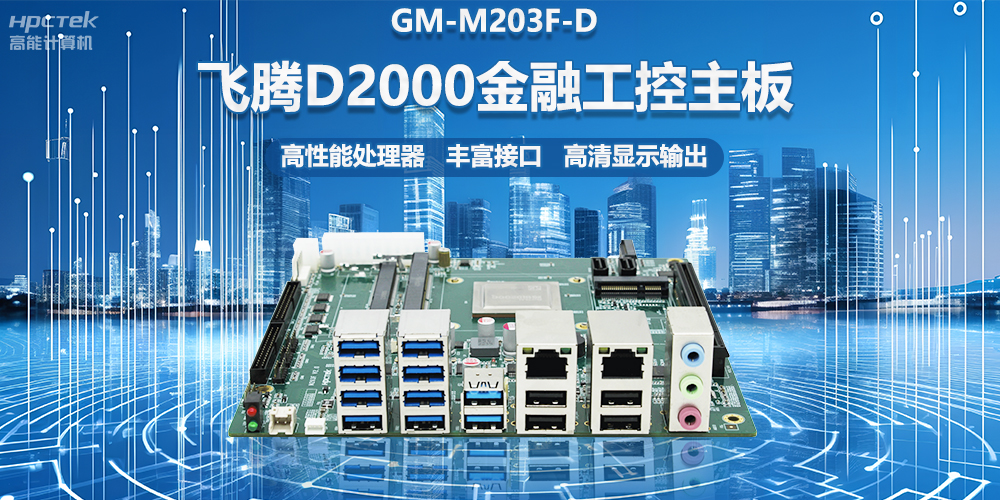 國產(chǎn)金融工控主板，搭載飛騰D2000處理器，助力智能金融終端設(shè)備應(yīng)用(圖2)