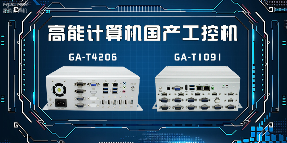 什么是工控機？工控機有什么特點？(圖2)
