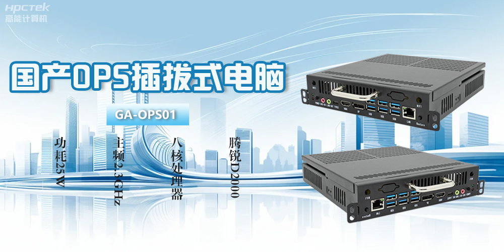 OPS電腦是什么？國產(chǎn)OPS插拔式電腦有什么功能優(yōu)勢？(圖2)