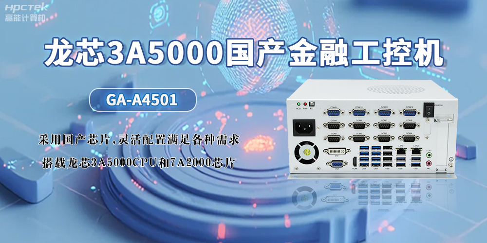 3A5000CPU+7A2000龍芯國產(chǎn)工控機(jī)，助力智慧金融無限可能發(fā)展(圖2)