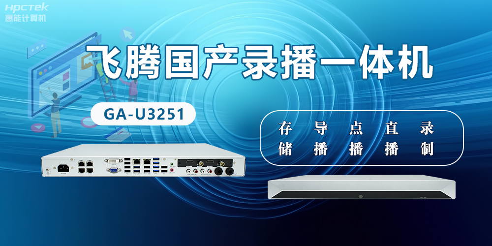 飛騰國(guó)產(chǎn)D2000錄播一體機(jī)是什么？有什么功能特點(diǎn)？(圖2)