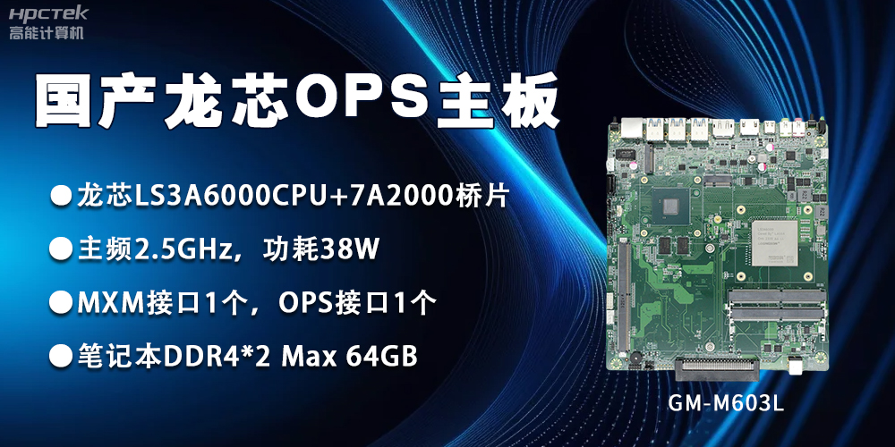 龍芯3A6000 OPS主板，國(guó)產(chǎn)自主研發(fā)、安全可控(圖2)