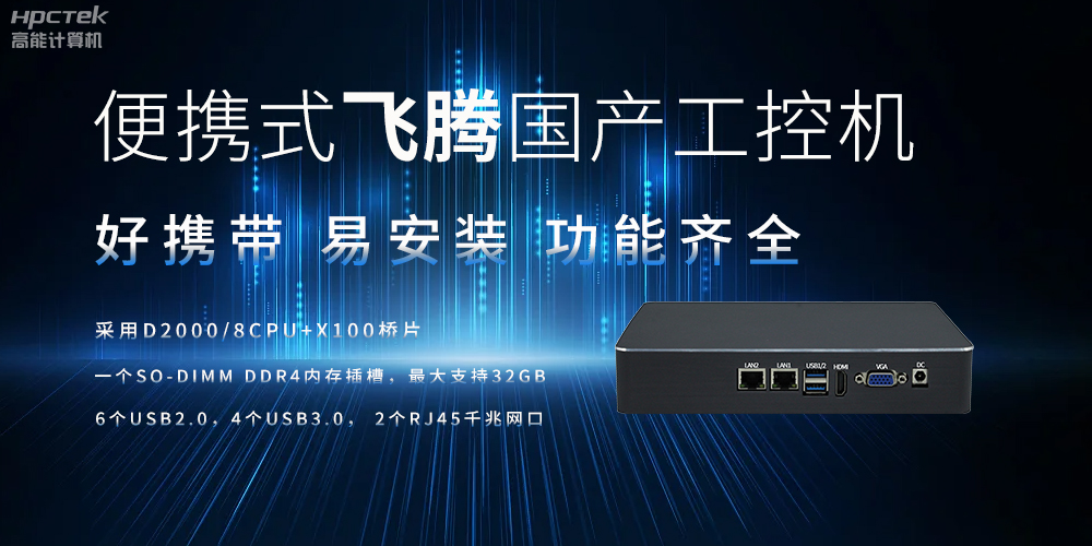 便攜式、輕量化的國產(chǎn)工控機(jī)的優(yōu)勢是什么(圖2)