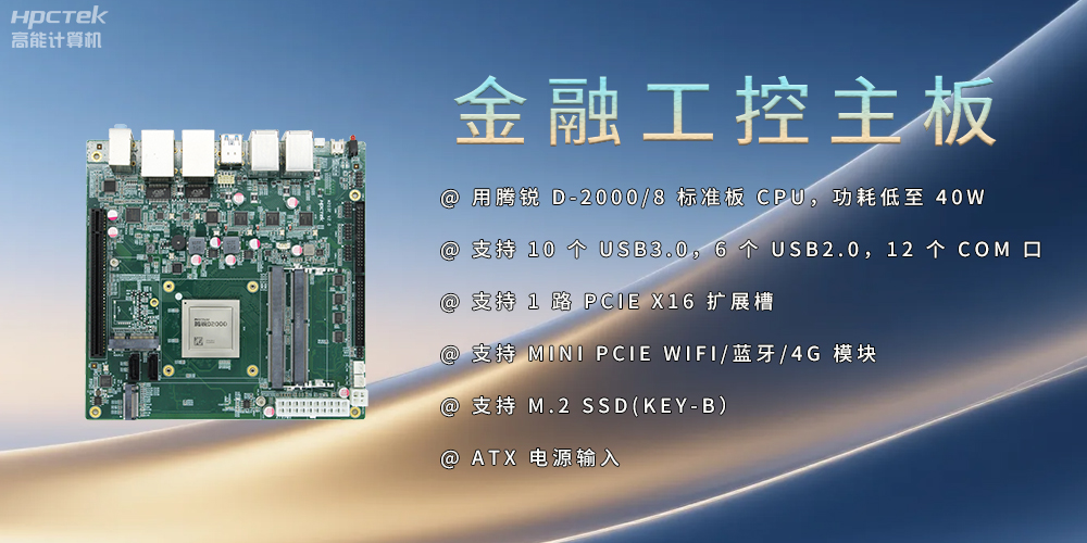 飛騰D2000金融工控主板，點亮經(jīng)濟(jì)高質(zhì)量發(fā)展(圖2)