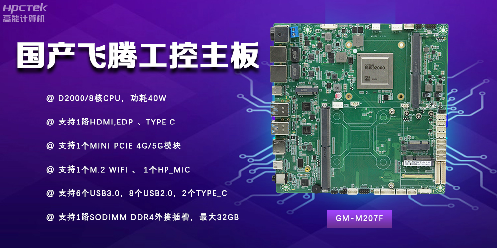 智能制造新時代的核心力量——國產(chǎn)主板(圖2)
