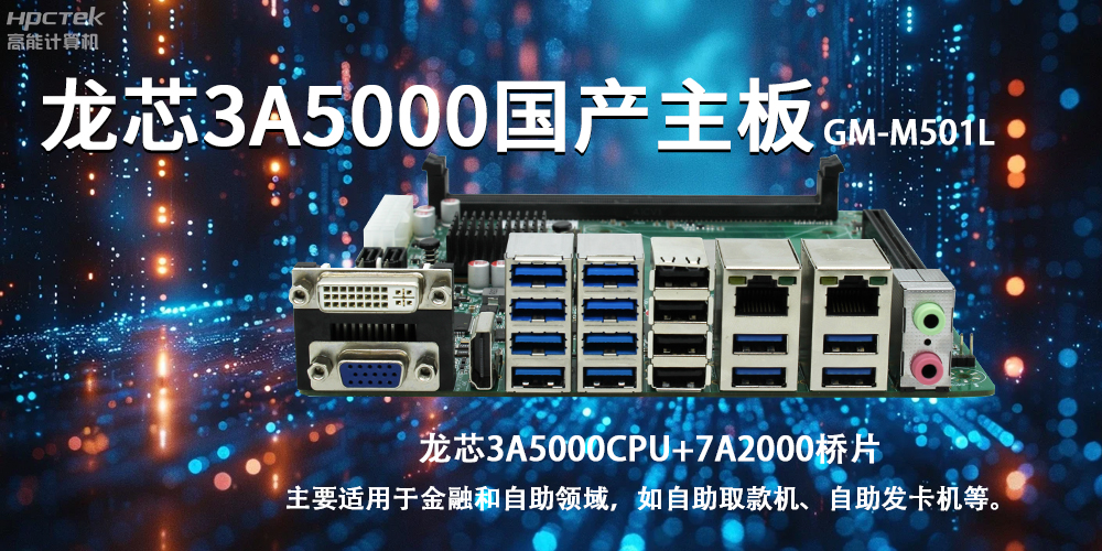 智慧金融助推智能制造，龍芯3A5000國產(chǎn)主板助力產(chǎn)業(yè)升級(圖2)