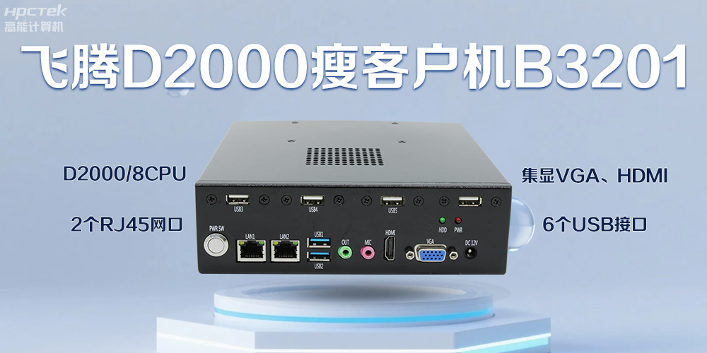 飛騰瘦客戶機(jī)，科技賦能智能辦公(圖2)