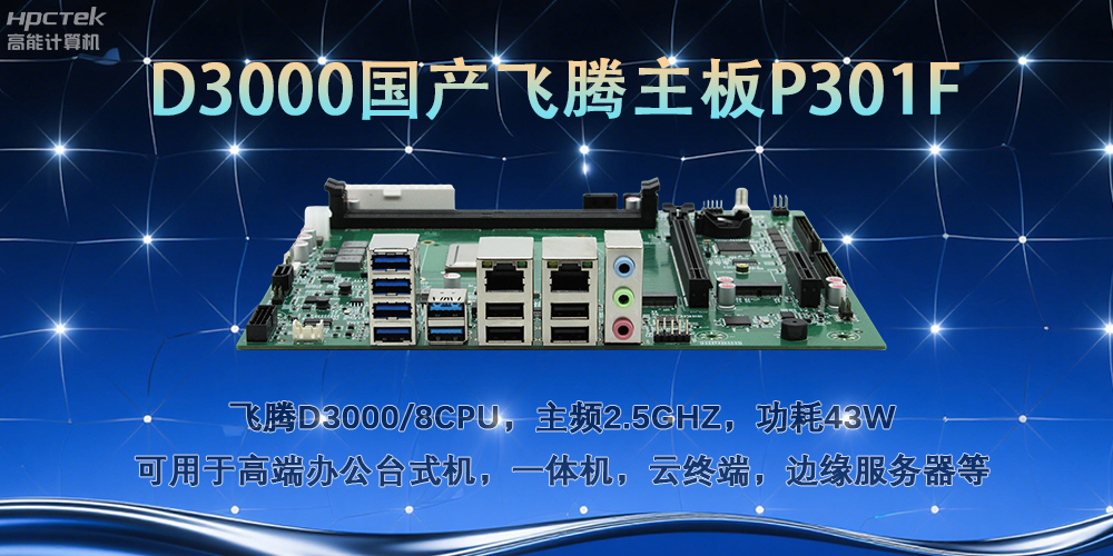 D3000飛騰主板，多行業(yè)智能化場景的工業(yè)級解決方案(圖2)