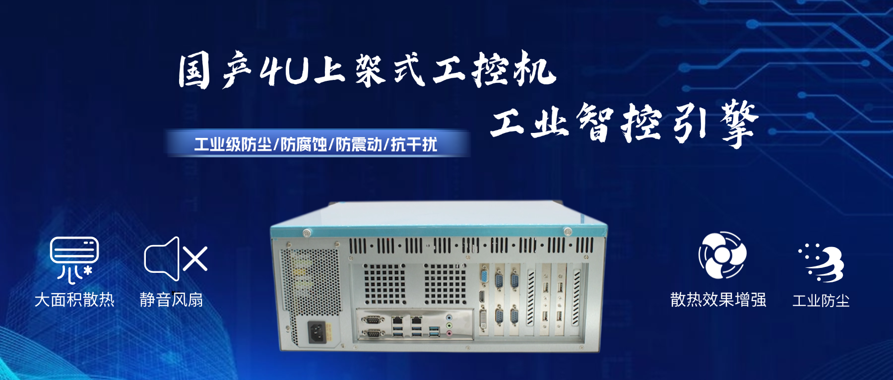 國產(chǎn)4U工控機(jī)：工業(yè)智控引擎，打造國產(chǎn)化安全基座(圖2)