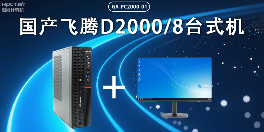 飛騰D2000臺式機，以國產(chǎn)級硬件實力保障政務(wù)數(shù)字化(圖2)