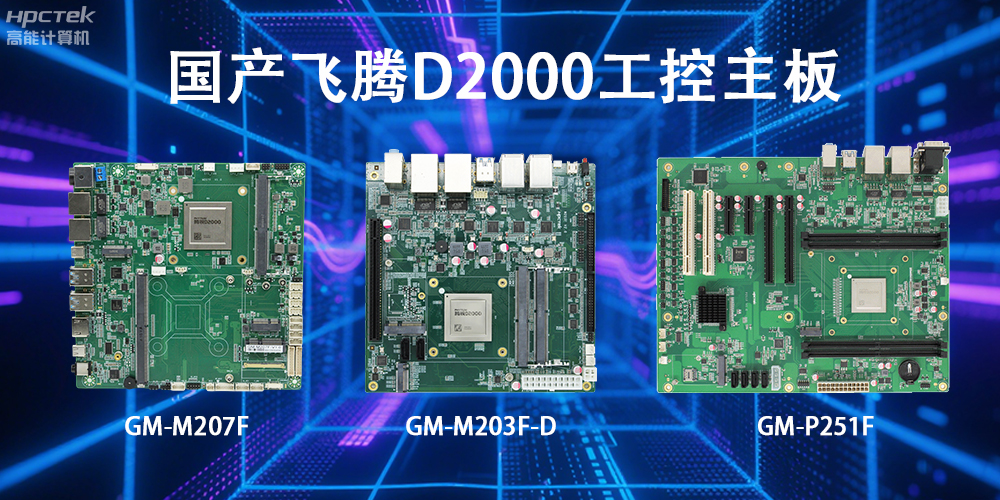 飛騰D2000主板，這款國產(chǎn)“硬核”正在重塑工業(yè)控制的神經(jīng)脈絡(luò)(圖2)