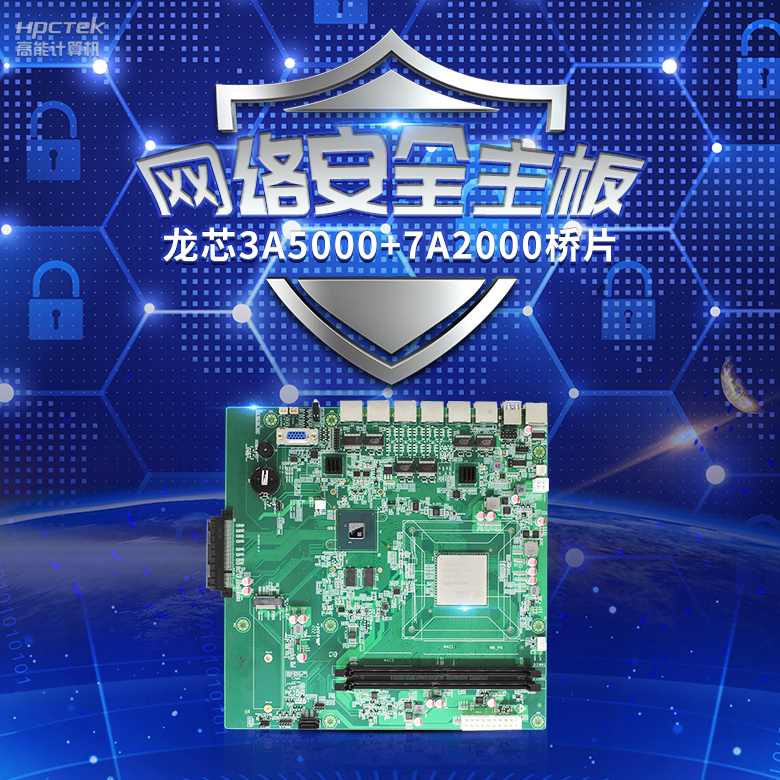 龍芯3A5000網(wǎng)絡(luò)安全主板，推動網(wǎng)絡(luò)安全防護技術(shù)升級(圖2)
